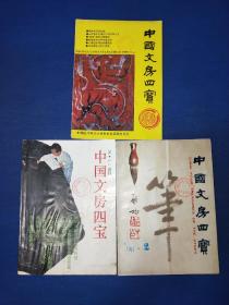 （馆藏有章品相好）中国文房四宝 1994年1.2合刊+1995年3.4+1996年2