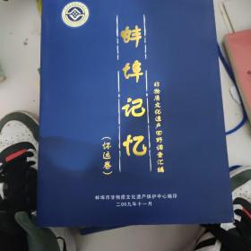 蚌埠记忆一一非物质文化遗产田野调查汇编(蚌埠卷 怀远卷 五河卷盒装全)