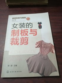 服装制板与裁剪丛书：女装的制板与裁剪