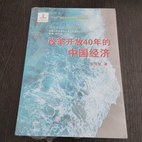 改革开放40年的中国经济