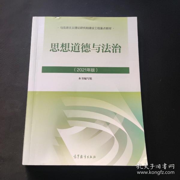 思想道德与法治2021大学高等教育出版社思想道德与法治辅导用书思想道德修养与法律基础2021年版