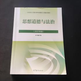 思想道德与法治2021大学高等教育出版社思想道德与法治辅导用书思想道德修养与法律基础2021年版