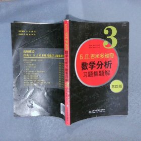 б.п.吉米多维奇数学分析习题集题解（3）（第4版）