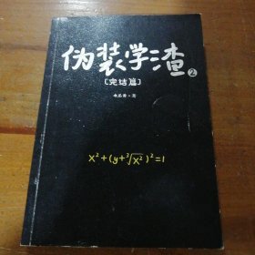 伪装学渣2：完结篇（晋江年度榜高人气作家木瓜黄青春校园小说，特别收录贺朝×谢俞全新番外X1+晋江木瓜黄  著北京时代华文书局