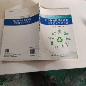 用户侧智能微电网的优化能量管理方法