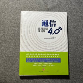 通信4.0:重新发明通信网