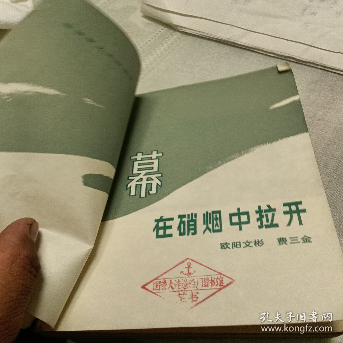 幕在硝烟中拉开，有折痕，有污垢，1984年一版一印，北京，看图免争义。