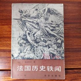 法国历史轶闻(第一卷)-G·勒诺特尔-北京出版社-1985年3月一版一印