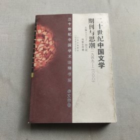 20世纪中国文学期刊与思潮（1949-2000）