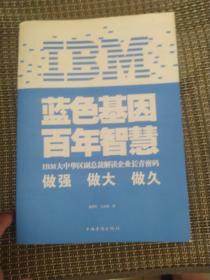 IBM:蓝色基因 百年智慧