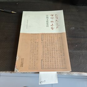 崇州文化史话