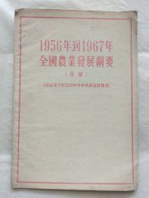 1956年到1967年全国农业发展纲要(草案)