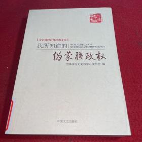 百年中国记忆 文史资料百部经典文库：我所知道的伪蒙疆政权