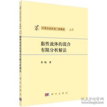 计算方法丛书·典藏版（28）：黏性流体的混合有限分析解法
