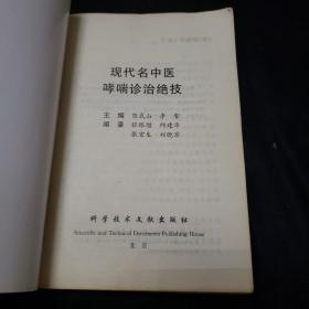 中医书籍。中医基础理论。中国梅花针。医学三字经。简明中医辞典。现在名中医哮喘诊治绝技（五本合售）