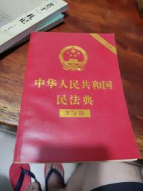 中华人民共和国民法典（大字版32开大字条旨红皮烫金）2020年6月新版