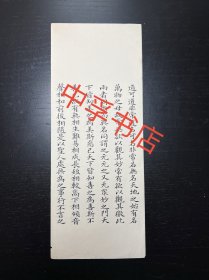 【锡山秦氏家族散出】 清写本，内容为临写《道德经》、《管子》中的段落，十二折