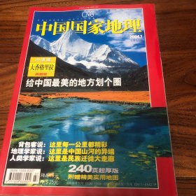 中国国家地理2004.7（总525）