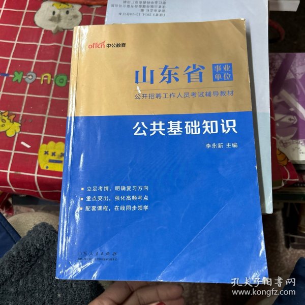 中公教育2023山东省事业单位公开招聘工作人员考试教材：公共基础知识