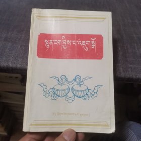 修辞学常识问答【藏文】（外品如图，内页干净，85品左右）