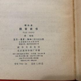 增补本傅雷家书