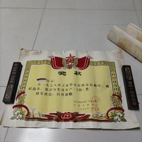 1977年奖状，工业学大庆运动先进生产者，昌图县机械厂发。