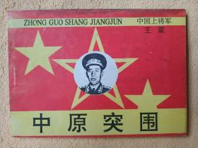 中原突围（中国上将军-王震）95品