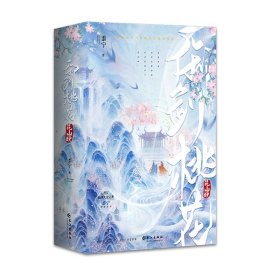 御剑桃花昆山晚(全2册)