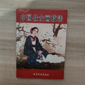 中国仕女画技法