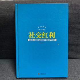 社交红利（修订升级版）：从微信、微博等社交网络中带走用户与收入