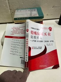 特殊房屋买卖：疑难对策（小产权房、经济适用房、公有住房、央产房）