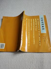 云夢(mèng)龍崗秦簡(jiǎn)