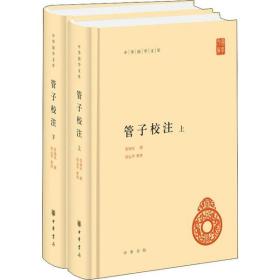 管子校注（中华国学文库·全2册）