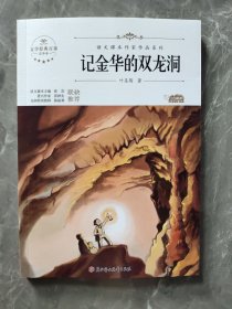 记金华的双龙洞 中小学生读语文课本作家作品课外阅书文学经典