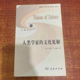 人类学家的文化见解