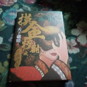 摸金校尉之九幽将军(精装随书附赠天下霸唱作品人物关系图）寻龙诀，发丘印，摸金校尉重出江湖