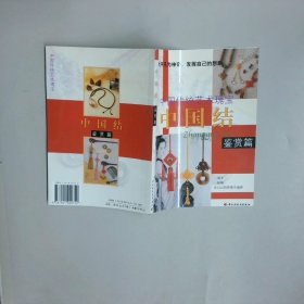 中国结 鉴赏篇