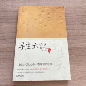 浮生六记