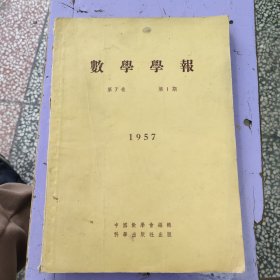 《数学学报》1957年 第1期