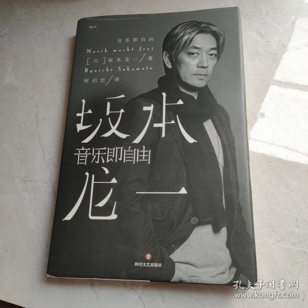 音乐即自由 国际音乐大师坂本龙一唯一口述自传  因为无法定义，所以现身说法