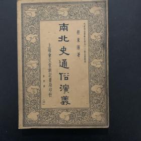 南北史通俗演义 第四册 民国24年改版后二版 整体品相不错 竖版繁体