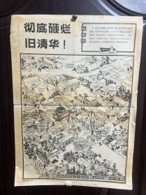 井冈山工人画刊第四号----彻底砸烂旧清华 宣传画一张