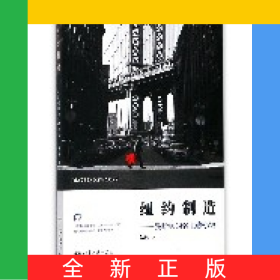 纽约制造--曼哈顿的名士与小馆