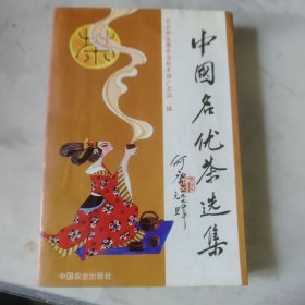 中国名优茶选集