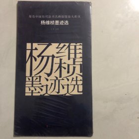 原色中国历代法书名碑原版放大折页:杨维桢墨迹选（8架）