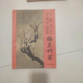 中国历代绘画精品集-梅兰竹菊