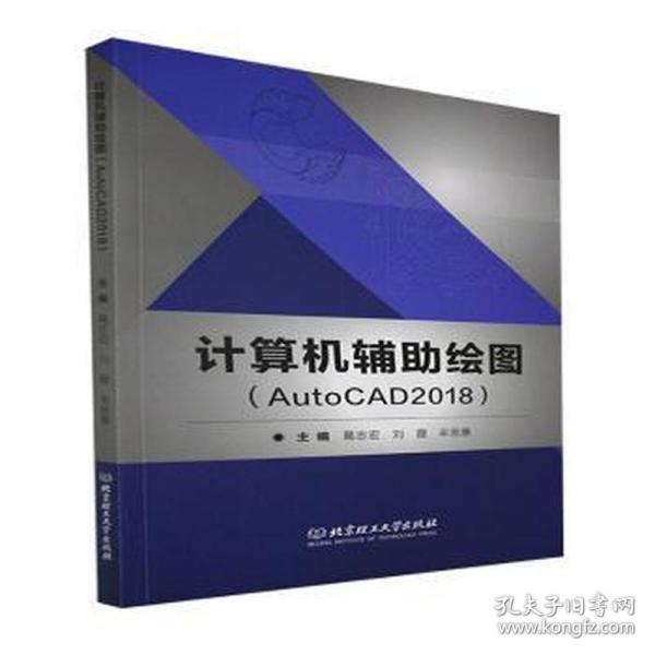 计算机辅助绘图(AutoCAD2018)