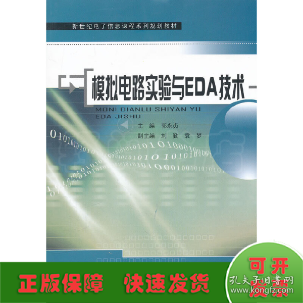 模拟电路实验与EDA技术