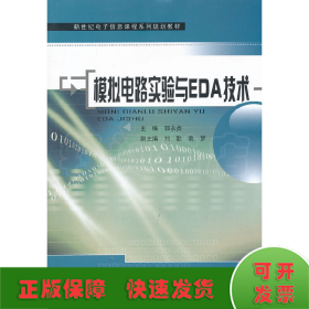 模拟电路实验与EDA技术