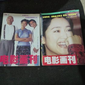 电影画刊1999年第1、2期【2本合售】